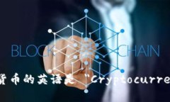 加密货币的英语是 ＂Cry