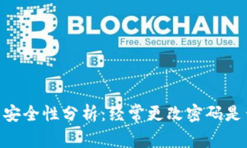 ## TP钱包安全性分析：经常更改密码是否真的必要？