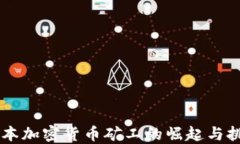 日本加密货币矿工的崛起