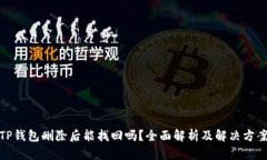 TP钱包删除后能找回吗？全