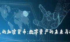 纳斯达克的加密货币：数