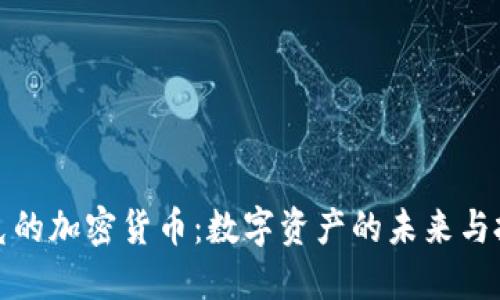 纳斯达克的加密货币：数字资产的未来与投资机会