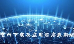 TP钱包官网下载及应用程序