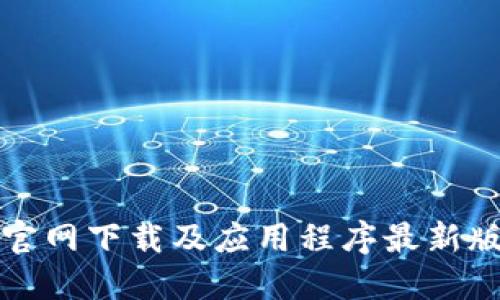 TP钱包官网下载及应用程序最新版本详解