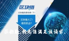 很抱歉，我无法满足该请