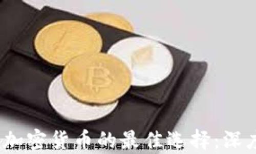 
2023年投资加密货币的最佳选择：深度分析与建议