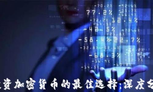 
2023年投资加密货币的最佳选择：深度分析与建议