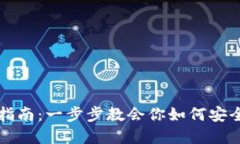 TP冷钱包转币指南：一步步