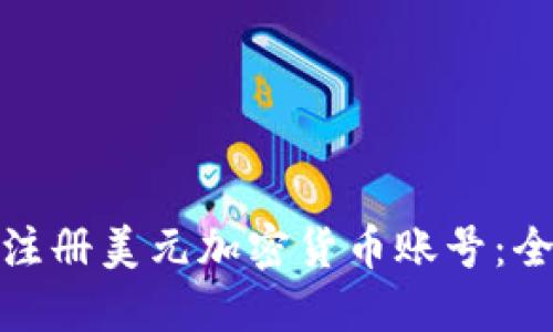 : 如何注册美元加密货币账号：全面指南