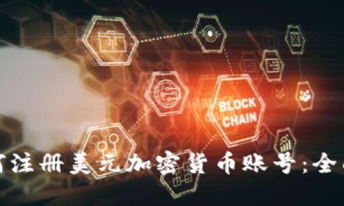 : 如何注册美元加密货币账号：全面指南
