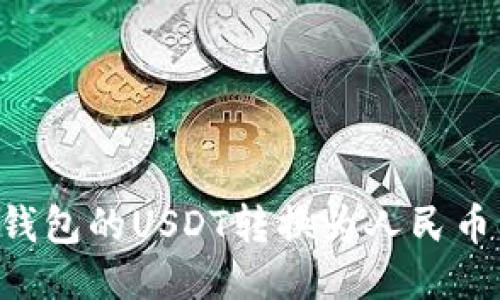 如何将TP钱包的USDT转换为人民币：详细指南