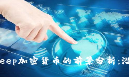 2023年Keep加密货币的前景分析：潜力与挑战