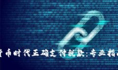 如何在加密货币时代正确