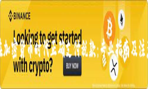 如何在加密货币时代正确支付税款：专业指南及注意事项