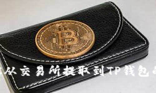 如何将BTC从交易所提取到TP钱包的详细指南