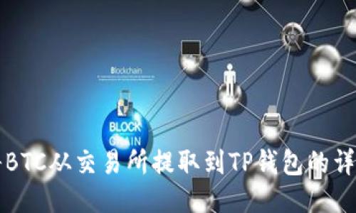 如何将BTC从交易所提取到TP钱包的详细指南