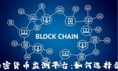 全面解析加密货币监测平