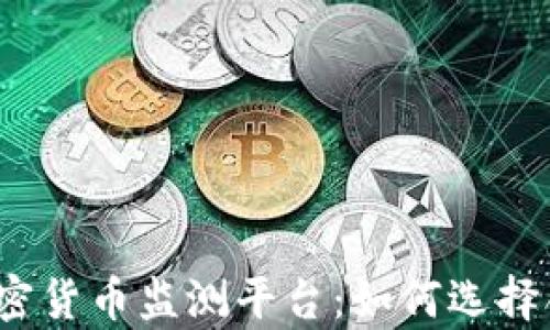 
全面解析加密货币监测平台：如何选择合适的工具？