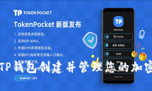 如何使用TP钱包创建并管理您的加密货币资产