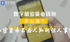 加密货币不为人知的惊人