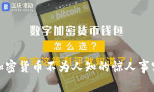 加密货币不为人知的惊人事实