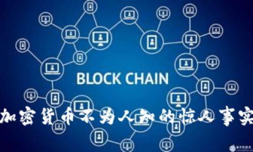 加密货币不为人知的惊人事实