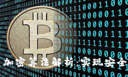 :  
佳力图数字货币加密算法解析：实现安全交易的核心技术