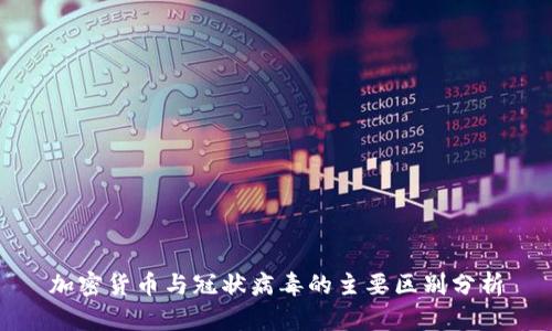 加密货币与冠状病毒的主要区别分析