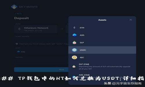 ### TP钱包中的HT如何兑换为USDT：详细指南