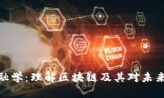 加密货币金融学：理解区