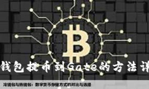 TP钱包提币到Gate的方法详解