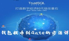 TP钱包提币到Gate的方法详
