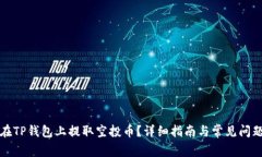 如何在TP钱包上提取空投币