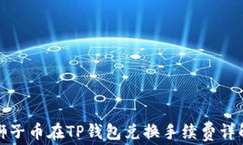 
狮子币在TP钱包兑换手续费详解