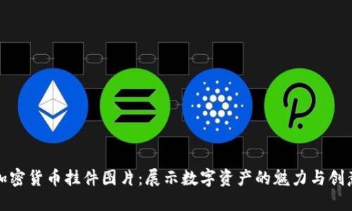 加密货币挂件图片：展示数字资产的魅力与创意