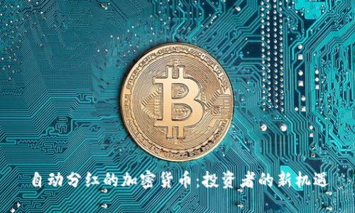 自动分红的加密货币：投资者的新机遇