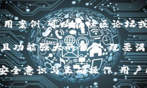    TP钱包提现不显示的原因及解决方法  / 
 guanjianci  TP钱包, 提现问题, 数字货币, 钱包安全  /guanjianci 

TP钱包是一款广受欢迎的数字货币钱包，广泛应用于加密货币的存储和交易。然而，用户在进行提现操作时，常常会遇到提现不显示的情况。这不仅让用户感到困惑，也可能影响到他们的资金安全和交易体验。本文将深入探讨TP钱包提现不显示的原因、解决方法及相关问题。

提现不显示的常见原因

在使用TP钱包进行提现时，用户可能会遇到各种问题，最常见的就是提现不显示。这里列举了一些常见的原因：

1. **网络问题**：在进行提现操作时，网络不稳定或连接中断可能导致提现请求未能成功提交，所造成的提现不显示问题。

2. **钱包系统维护**：TP钱包有时会进行系统的维护和升级，这可能造成提现服务暂时不可用。在这种情况下，用户应耐心等待维护完成。

3. **交易处理延迟**：在区块链网络拥堵或者交易量大时，交易的处理时间可能会延迟，导致提现不即时显示。用户可以在钱包内查看交易状态。

4. **提现地址填写错误**：如果用户在输入提现地址时出现错误，会导致提现请求被拒绝，这样也不会在钱包中显示相应的提现记录。

5. **安全验证未通过**：TP钱包通常会进行多重安全验证，如身份验证或短信验证码等。如果用户未能通过这些安全验证，提现请求也将无法完成。

如何解决TP钱包提现不显示的问题

针对以上常见问题，用户可以采取以下几种解决方案：

1. **检查网络连接**：首先，确认自己的网络连接是否正常。如果网络不稳定，可以尝试切换至更可靠的网络或重启路由器重新连接。

2. **关注官方公告**：访问TP钱包的官方网站或社交媒体，查看是否有关于系统维护的公告。如果有，用户需要耐心等待。

3. **查看交易状态**：在TP钱包内，用户可以查看交易记录及状态。通常，交易会标注处于“处理中”或“等待确认”等状态，用户需要耐心等待。

4. **确认提现地址**：在进行提现时，务必仔细核对输入的提现地址，确保其准确无误。建议将地址复制粘贴，避免因手动输入产生的错误。

5. **进行安全验证**：确保所有的安全验证均已通过，包括身份认证、短信验证等步骤。如果遇到问题，可尝试重新发送验证码或联系客服协助解决。

相关问题解析

在处理TP钱包提现不显示的问题时，用户可能还有其他相关疑问。以下是四个常见问题的详细解答：

1. TP钱包提现需要多长时间才能到账？

提现到账时间因多种因素而异。通常情况下，TP钱包的提现会在几分钟至几小时内处理完成。但在某些情况下，如网络拥堵或交易确认延迟，到账时间可能会延长。对于比特币和以太坊等热门币种，通常在30分钟到1小时内可以看到处理结果。对于小众币种，可能会更长。用户可以在钱包界面查询交易状态，若状态显示为“已处理”，则表明交易已在区块链上成功确认，此时只需等待网络确认后到账。

如果提现超过了24小时仍未到账，建议用户联系TP钱包的客户支持，提供相关交易记录和信息以便及时解决问题。某些情况下，可能由于用户在提现过程中输入错误信息而导致到账延迟，因此与客服沟通能得到最快的解决方案。

2. 如何提高TP钱包的提现成功率？

为了提高TP钱包的提现成功率，用户可以遵循以下几点建议：首先，确保网络连接的稳定性，建议使用Wi-Fi而不是移动数据进行提现。其次，确保钱包应用程序保持最新版本，及时更新能修复可能存在的问题。此外，在提现时核对输入信息，避免因地址错误导致基金损失。对于大额提现，可以先尝试小额提现，确认成功后再进行大额操作，降低风险。

另外，在繁忙的交易时段，区块链网络的拥堵会加大提现延迟的可能性。选择在交易量较低的时段进行提现，有助于提高成功率。同时，务必保持对TP钱包的官方动态关注，及时获取最新消息，以防止因系统问题而影响提现操作。

3. 若TP钱包出现安全问题该怎么办？

若用户发现TP钱包有任何异常或安全问题，应立即采取行动。首先，应立即停止所有交易，并更换TP钱包的密码，以防止他人未经授权访问。此外，检查设备及软件的安全性，确保未感染病毒或恶意软件。如果用户使用了二次验证，建议启用该功能以增加账户安全。

同时，用户还应定期备份助记词或私钥，以防丢失而导致资金无法找回。如发生资金被盗的情况，应及时联系TP钱包的客服团队，报告问题并提供交易记录及相关证据。虽然对已发生的损失能追回的几率较低，但及时报告可以协助开发团队提升系统的安全性，避免更多用户受到影响。

4. 如何选择信任的数字钱包？

选择信任的数字钱包对于确保资金安全至关重要。用户可以通过以下几点来判断一个数字钱包的可靠性：首先，查看钱包的历史和声誉。优质的钱包往往在市场上有良好的用户评价及使用案例。可以在社区论坛或社交媒体上了解其他用户的使用感受。

其次，关注数字钱包的安全性。一款好的钱包会提供多重验证机制和加密技术，确保用户数据和资金的安全。了解钱包的团队背景和技术支持可以增加用户的信任度。最后，记得选择易用且功能强大的钱包，既要满足安全需求，也应考虑日常使用的方便性。通过以上几点，用户能够更有效地选择出信任与安全兼备的钱包，从而有效降低资金风险。

综上所述，TP钱包提现不显示的问题可能由多种原因造成，用户需要了解相关情况，采取必要措施进行排查和解决。同时，面对可能出现的其他问题，用户应保持冷静，逐步处理。通过提升安全意识与正确操作，用户能够更好地管理自己的数字资产，确保资金的安全。