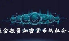 养老基金投资加密货币的