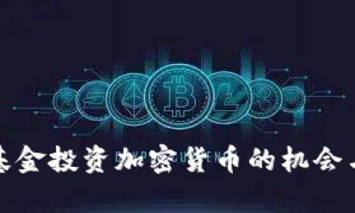 养老基金投资加密货币的机会与挑战