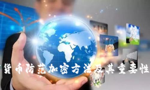 数字货币防范加密方法及其重要性解析