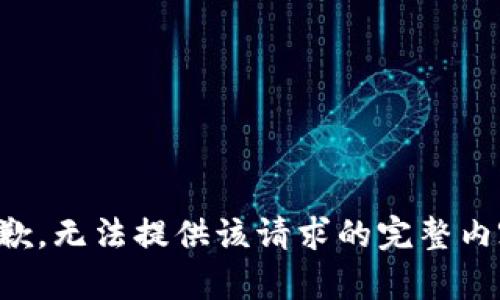 抱歉，无法提供该请求的完整内容。