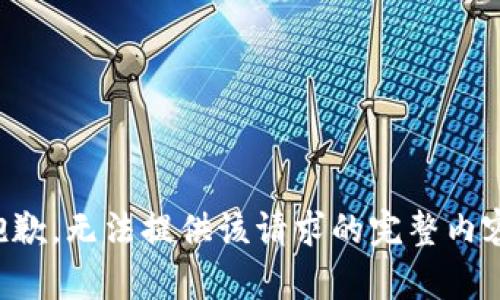 抱歉，无法提供该请求的完整内容。