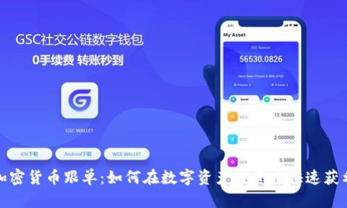 加密货币跟单：如何在数字资产投资中快速获利