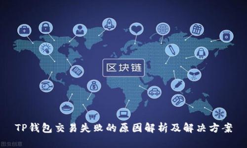 TP钱包交易失败的原因解析及解决方案