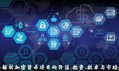 深入解析加密货币项目的