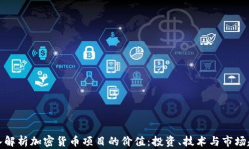
深入解析加密货币项目的价值：投资、技术与市场趋势