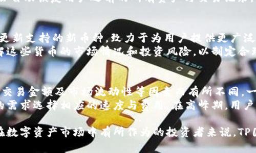 íbulaotiTP国际钱包：全球数字资产管理的新模式/íbulaoti
TP国际钱包, 数字货币, 资产管理, 区块链技术/guanjianci

随着数字经济的快速发展，传统的金融系统正在经历一场前所未有的变革。TP国际钱包作为一种新兴的数字资产管理工具，正在全球范围内吸引越来越多的用户与投资者的关注。那么，TP国际钱包到底是什么模式？它有哪些独特的优势？本文将对此进行深入分析。

1. 什么是TP国际钱包？
TP国际钱包是一个综合性的数字资产管理平台，旨在为用户提供简单、安全、高效的资产管理体验。它支持多种数字货币的存储、交易和管理，为用户提供方便的数字资产增值路径。TP国际钱包借助区块链技术的优势，确保了每一笔交易的透明和安全。
其核心模式包括去中心化管理、即时交易、跨境支付等，旨在突破传统金融服务的限制，满足用户在数字资产管理上的多样化需求。从用户的角度来看，TP国际钱包不仅是一个数字资产存储工具，更是一个能够帮助用户实现财富增值的金融服务平台。

2. TP国际钱包的核心优势
TP国际钱包的核心优势在于其多功能性与安全性。首先，它支持多种主流的数字货币交易，包括比特币、以太坊等，用户可以在一个平台上管理多种数字资产。这个特性对于投资者来说尤为重要，因为它减少了在多个平台间切换的烦恼。
其次，TP国际钱包强调安全性，采用多层加密技术保障用户资产的安全。此外，钱包内置的身份认证系统可以有效防止恶意侵入，确保用户的数据与资产安全。用户也可以随时掌握资产的流动轨迹，提升了资产管理的透明度。
最后，TP国际钱包还具有良好的用户界面和交互设计，便于用户操作。无论是新手还是有经验的投资者，都能够轻松上手，使用TP国际钱包进行数字资产的管理。

3. TP国际钱包的应用场景
TP国际钱包的应用场景广泛，既能服务于个人用户，也适合中小企业。对于个人投资者而言，TP国际钱包可以用作数字资产的投资工具，支持用户快速、便捷地进行资产增值。无论是购买、出售还是交易，TP国际钱包都能高效处理，大幅提升用户体验。
中小企业也可以利用TP国际钱包进行跨境支付，解决传统支付系统在速度与成本上的劣势。通过TP国际钱包，企业能够实现快速的资金流转，推动全球业务的发展。同时，借助TP国际钱包的透明性，企业在进行账务管理时可以清晰地识别每一笔交易，大幅简化财务管理流程。

4. 如何使用TP国际钱包？
使用TP国际钱包非常简单。用户首先需要下载官方应用并注册账号。在注册过程中，需要填写一些基本信息并进行实名认证，以保障交易的安全性。注册完成后，用户可以通过绑定银行账户或信用卡将资金充值到钱包中。
充值完成后，用户可以根据个人需求进行数字资产的交易、存储等操作。在使用过程中，用户可以随时查看账户余额、交易记录以及资产的变化情况。如果用户需要提现或转账，TP国际钱包也提供了便捷的操作流程，让资金流动更加顺畅。

5. 常见问题解答
在使用TP国际钱包的过程中，用户可能会遇到一些常见问题，以下是针对这些问题的详细解答。

问题一：TP国际钱包安全吗？
TP国际钱包的安全性一直是用户最关注的事项之一。TP国际钱包采取多重安全措施来保护用户的资产和数据。首先，钱包内置多重加密算法，确保用户的私钥与交易信息不被窃取。即便在网络攻击的情况下，用户资产的安全性依然可以得到保障。
此外，TP国际钱包还采用了去中心化的架构，用户不需要将资金存储在中心化交易所，无需担心交易所破产或遭黑客攻击带来的风险。用户的资产完全掌握在自己的手中，这样的模式降低了集中管理所带来的潜在风险。
再者，TP国际钱包还提供了强大的身份验证功能，用户需要进行实名注册，并设置复杂的密码以防止未经授权的访问。综合以上措施，TP国际钱包可以被视为比较安全的数字资产管理工具。

问题二：如何恢复TP国际钱包？
在使用TP国际钱包的过程中，用户可能会面临设备丢失或密码遗忘的情况。幸运的是，TP国际钱包提供了恢复功能，用户只需按照相应步骤即可恢复账户。首先，用户需要在注册时保存好恢复助记词，这是一组独特的字母数字组合，可以帮助用户在丢失设备时找回账户。
当用户需要恢复钱包时，只需下载TP国际钱包应用程序，并选择“恢复钱包”选项。接下来，按照提示输入助记词，钱包会自动恢复用户之前的所有资产与交易记录。为了确保账户安全，用户在恢复后应尽快修改密码并更新安全设置。

问题三：TP国际钱包支持哪些数字货币？
TP国际钱包支持多种主流数字货币，包括比特币、以太坊、莱特币等。随着数字货币市场的发展，TP国际钱包也在不断更新支持的新币种，致力于为用户提供更广泛的选择。用户可以在TP国际钱包的官方网站上查看最新支持的货币列表，并根据需求进行投资。
同时，TP国际钱包还支持自定义添加特定的币种，方便用户进行资产多样化管理。在投资数字货币之前，建议用户了解这些货币的市场情况和投资风险，以制定合理的投资策略。

问题四：TP国际钱包的交易费用是多少？
TP国际钱包的交易费用相对较低，为用户提供了更具竞争力的交易环境。具体费用结构会根据用户选择的交易方式、交易金额及市场流动性等因素而有所不同。一般来说，当前最主流的数字货币转账费用在0.1%到1%之间。
用户在进行交易时，可以在TP国际钱包的交易界面查看实时费用信息。此外，用户在选择交易方式时，可以根据自己的需求选择相应的速度与费用。在高峰期，用户可能需要支付更高的手续费，而在非高峰期，手续费会相对低一些。建议用户灵活选择交易时机，以节省费用支出。

总之，TP国际钱包作为一种新兴的数字资产管理工具，在安全性、多功能性及用户体验上都有显著的优势。对于想要在数字资产市场中有所作为的投资者来说，TP国际钱包无疑是一个值得尝试的选择。未来，我们期待TP国际钱包能够不断创新与发展，为更多用户带来便利与价值。