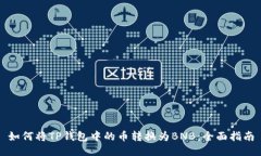 如何将TP钱包中的币转换为