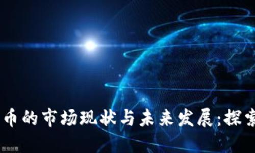 日本加密货币的市场现状与未来发展：探索上限与潜力