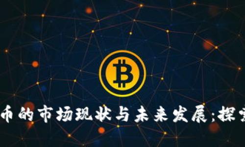 日本加密货币的市场现状与未来发展：探索上限与潜力